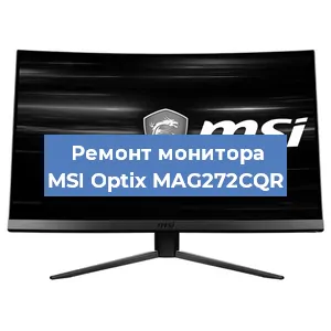 Ремонт монитора MSI Optix MAG272CQR в Екатеринбурге